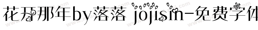 花开那年by落落 jojisin字体转换